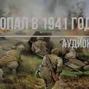 Аудиокнига Попаданец Вов 1941 Часть2