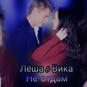 Алексей Воробьёв И Виктория Дайнеко Не Отдам