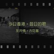友共情 古巨基