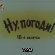 Эволюция Заставок Мультфильма Ну Погоди