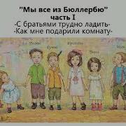 Мы Все Из Бюллербю Аудиосказка