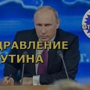 Ильгиз Поздравления От Путина С Днём Рождения