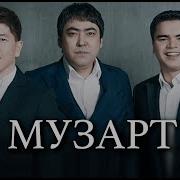 Музарт Ескі Әндері