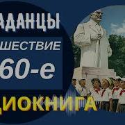 Аудиокнига Путешествие В 60Е Машина Времени Попаданцы Альтернативная История Ссср Книга 1