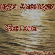 Айнура Аманкулова Жон Эле
