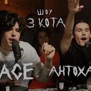 Шоу 3 Кота Антоха Мс