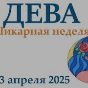 Дева Все Сферы Апрель