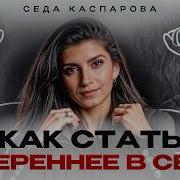 Села Каспарова Эти 5 Действий Сделают Вас Сильной Личностью