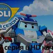 Робокар Поли Приключения Друзей Это Не Мой Подарок Мультфильм 17 В Full Hd