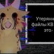 Утерянные Файлы Кв Все