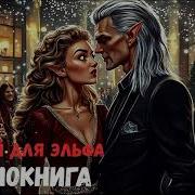 Поцелуй Эльфа Аудиокниги