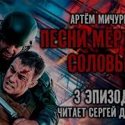 Песни Мертвых Соловьев Книга 3