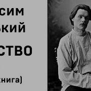 Максим Горький Детство Глава 2 Аудиокнига Слушать Онлайн