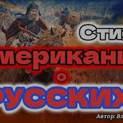 Вы Врагов Истребляли Веками Все Империи Сдохли От Русских