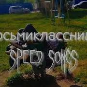 Сапоги Старшей Сестры Speed Up