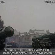 Разведчик Зорок Наводчик Смел