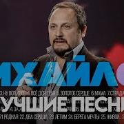 Стас Михайлов Сборник Песен