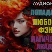 Аудиокнига Любовное Фэнтези Магическая Академия Попаданцы Книга 2