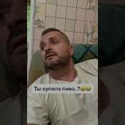 Себе Пива Купила