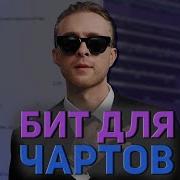 Биты В Стиле Егора Крида