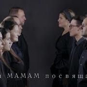 Песни Ко Дню Матери Взрослые