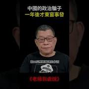 老楊到處說