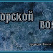 Павел Ружицкий Морской Вояж