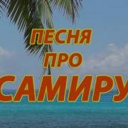 Песня Про Самира