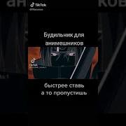 Будильник Для Анимешников