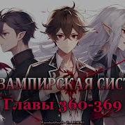 Моя Вампирская Система Главы 360 369