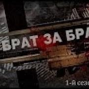 Брат За Брата