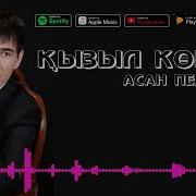 Қызыл Көйлек Асан Пердешов