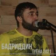 Бадриддин Туйона