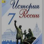 История России 7 Класс 14 15 Параграф