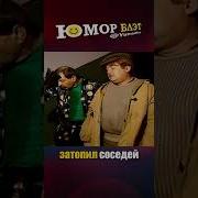 Смех Для Соседей