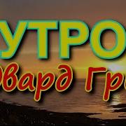 Эдвард Григ Утро