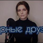 Верные Друзья Песня