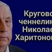 Круговой Ченелинг С Кандидатом В Президенты