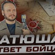 Катюша Ответ Бойца
