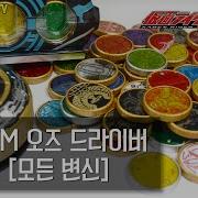 한글자막 Csm 가면라이더 오즈 드라이버 컴플리트 셋트 Pv