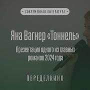 Туннель Яна Вагнер