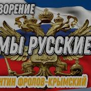 Фролов Константин Мы Русские