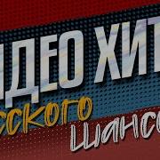 Сборник Песен Застольные Под Водочку Блатьняк