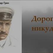 Грин Дорога Никуда Аудиокнига