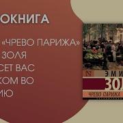 Эмиль Золя Чрево Парижа Аудиокнига