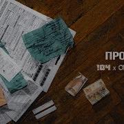 Проблемы 104