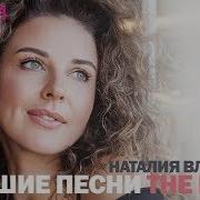 Наталья Власова Лучшее