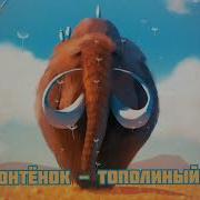 Мамонтенок Тополиный Пух