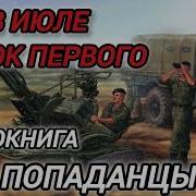 Попаданец В Вов Аудиокнига