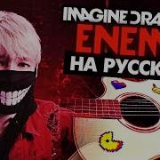 Enemy На Русском Аркейн Перевод Imagine Dragons Arcane Cover От